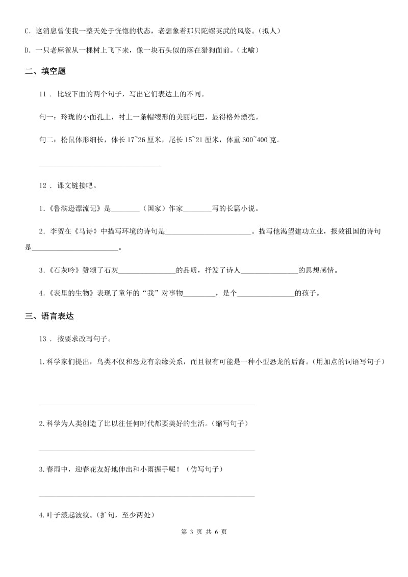 辽宁省2019-2020学年五年级上册期末素质检测语文试卷（一）（I）卷_第3页