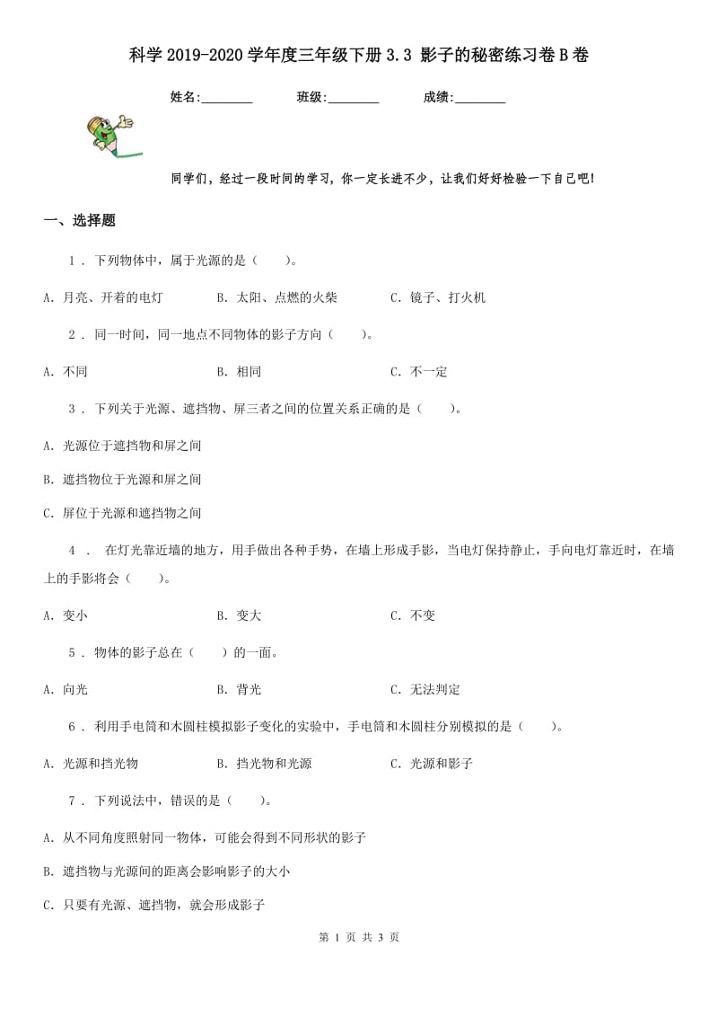 科学2019-2020学年度三年级下册3.3 影子的秘密练习卷B卷_第1页