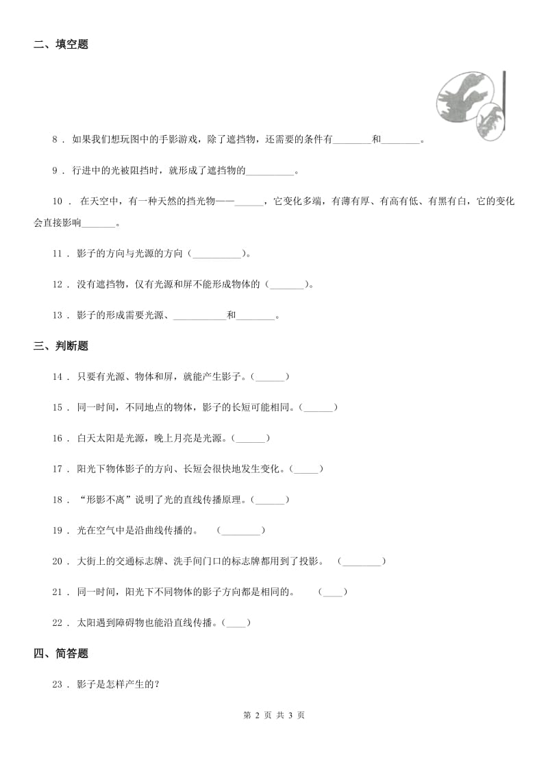 科学2019-2020学年度三年级下册3.3 影子的秘密练习卷B卷_第2页