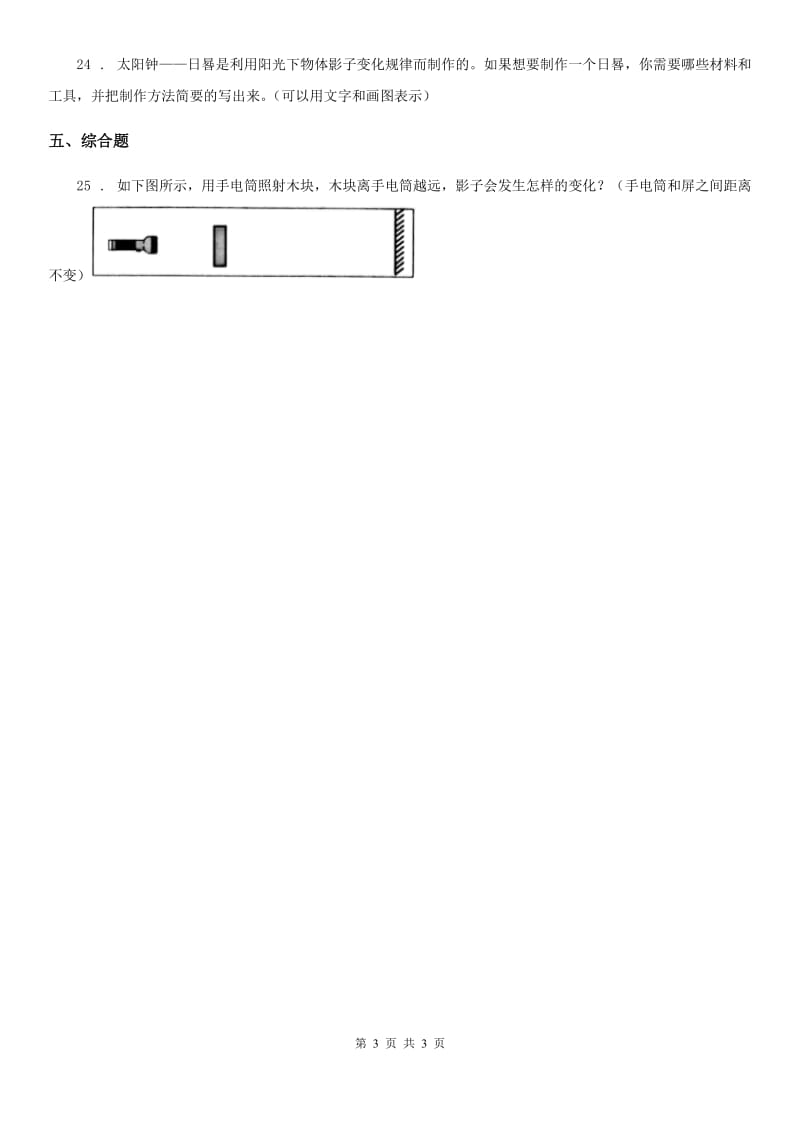 科学2019-2020学年度三年级下册3.3 影子的秘密练习卷B卷_第3页