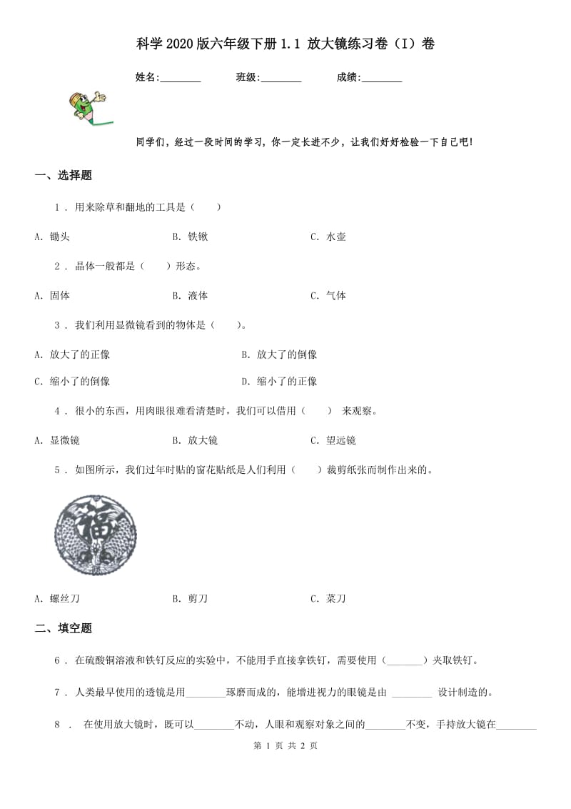 科学2020版六年级下册1.1 放大镜练习卷（I）卷（模拟）_第1页