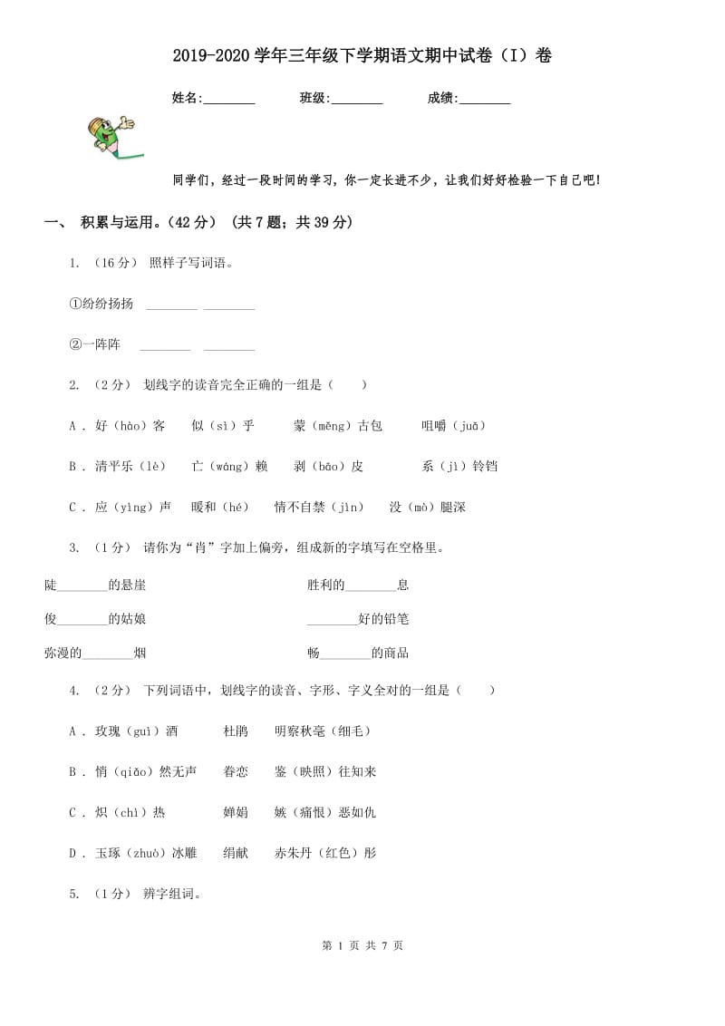 2019-2020学年三年级下学期语文期中试卷（I）卷(模拟)_第1页