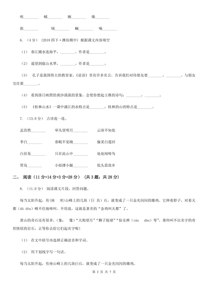 2019-2020学年三年级下学期语文期中试卷（I）卷(模拟)_第2页