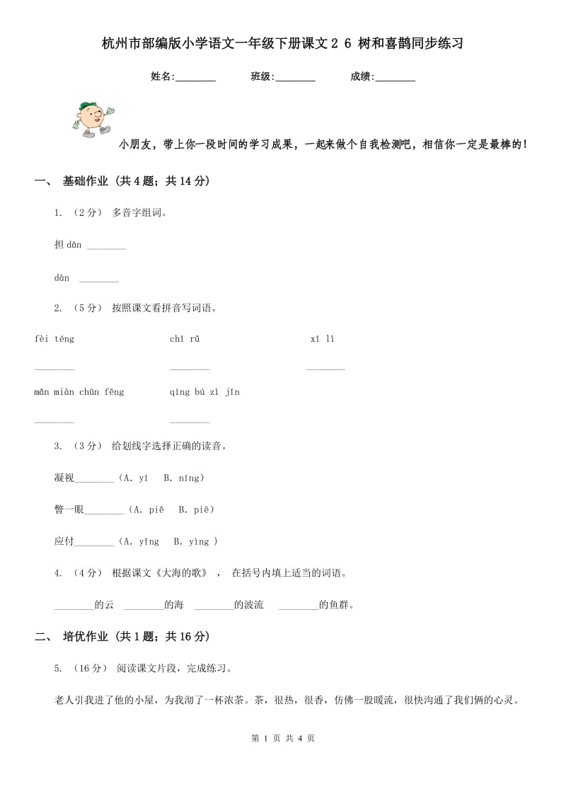 杭州市部编版小学语文一年级下册课文2 6 树和喜鹊同步练习_第1页