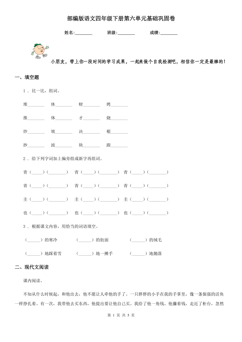 部编版语文四年级下册第六单元基础巩固卷_第1页