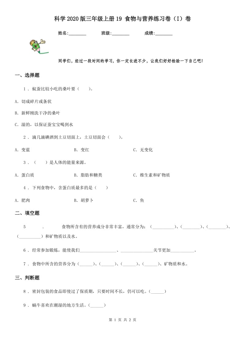 科学2020版三年级上册19 食物与营养练习卷（I）卷（模拟）_第1页