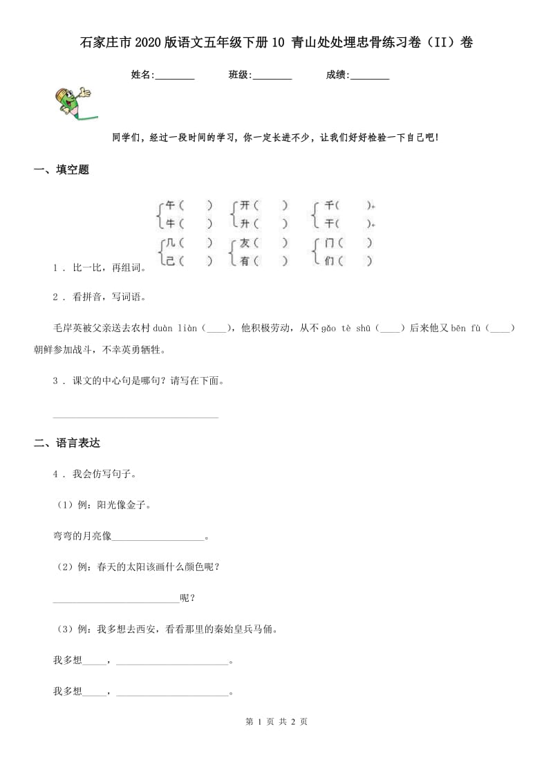 石家庄市2020版语文五年级下册10 青山处处埋忠骨练习卷（II）卷_第1页