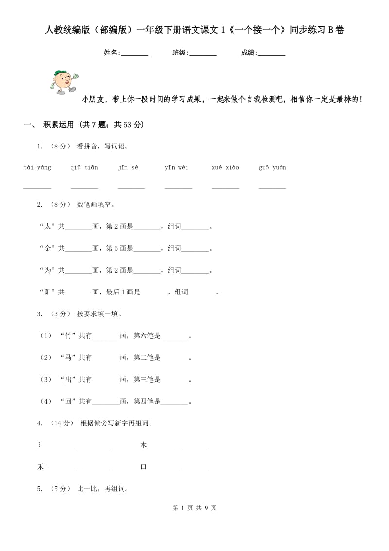 人教统编版（部编版）一年级下册语文课文1《一个接一个》同步练习B卷_第1页