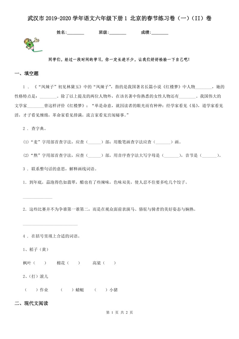 武汉市2019-2020学年语文六年级下册1 北京的春节练习卷（一）（II）卷_第1页