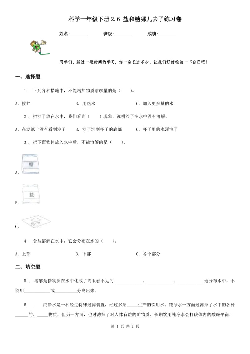 科学一年级下册2.6 盐和糖哪儿去了练习卷_第1页