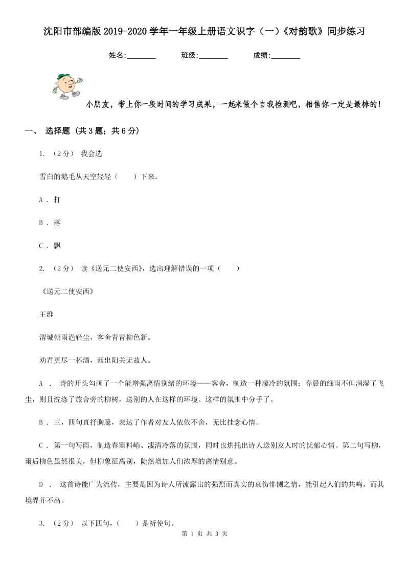 沈阳市部编版2019-2020学年一年级上册语文识字（一）《对韵歌》同步练习_第1页