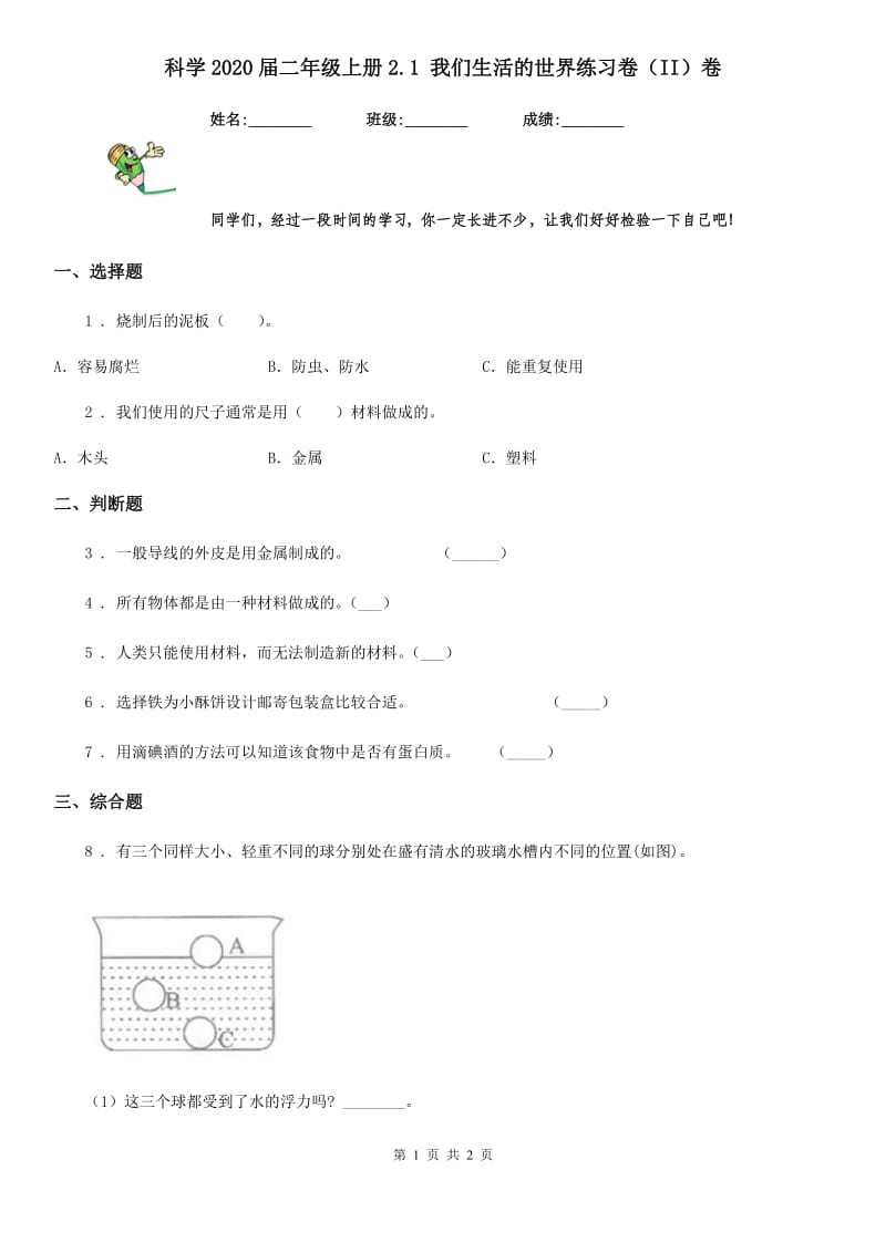 科学2020届二年级上册2.1 我们生活的世界练习卷（II）卷_第1页