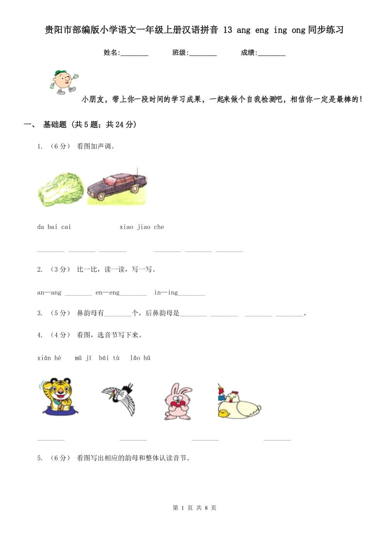 贵阳市部编版小学语文一年级上册汉语拼音 13 ang eng ing ong同步练习_第1页