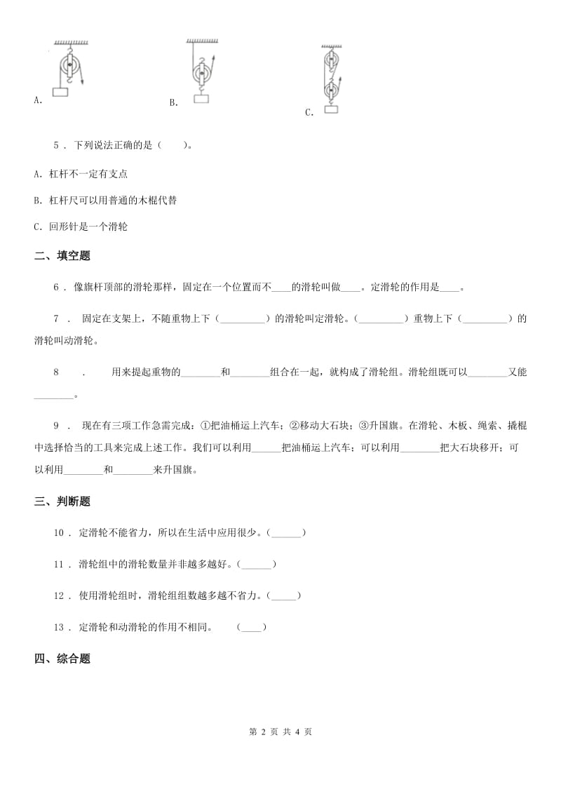 科学2020届六年级上册第5课时 定滑轮和动滑轮C卷_第2页