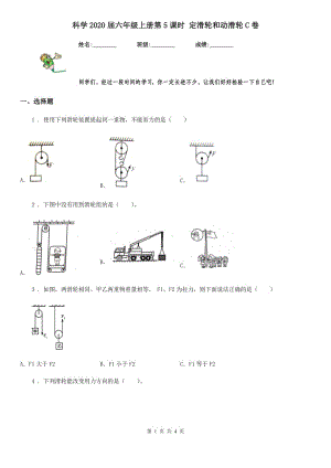 科學(xué)2020屆六年級(jí)上冊(cè)第5課時(shí) 定滑輪和動(dòng)滑輪C卷