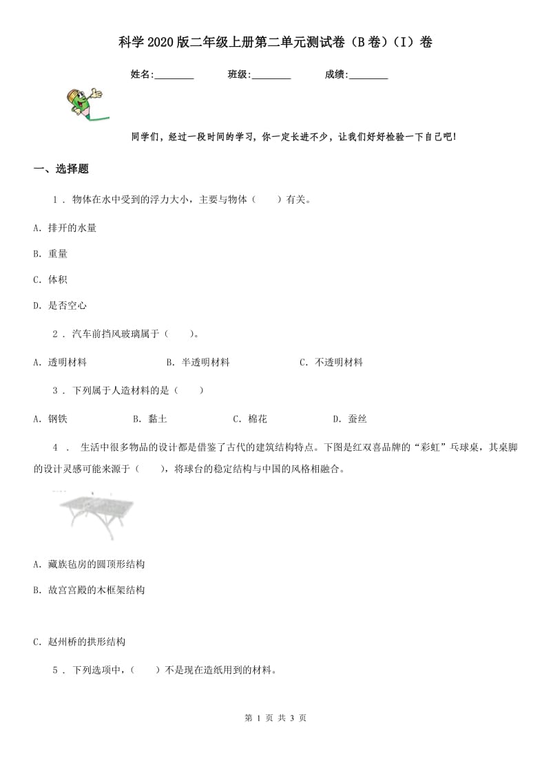 科学2020版二年级上册第二单元测试卷（B卷）（I）卷_第1页