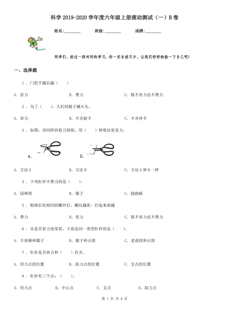 科学2019-2020学年度六年级上册滚动测试（一）B卷_第1页