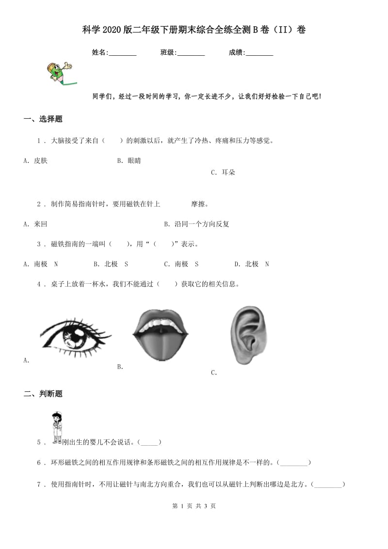 科学2020版二年级下册期末综合全练全测B卷（II）卷_第1页