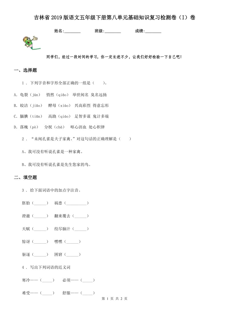 吉林省2019版语文五年级下册第八单元基础知识复习检测卷（I）卷_第1页