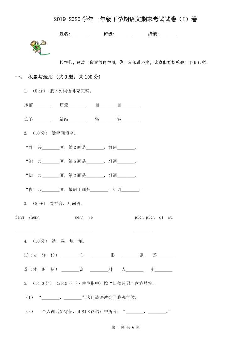 2019-2020学年一年级下学期语文期末考试试卷（I）卷_第1页