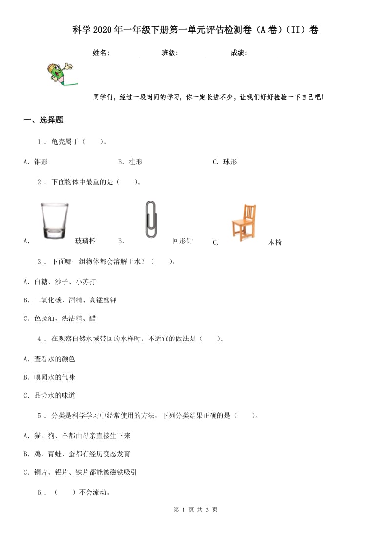 科学2020年一年级下册第一单元评估检测卷（A卷）（II）卷_第1页