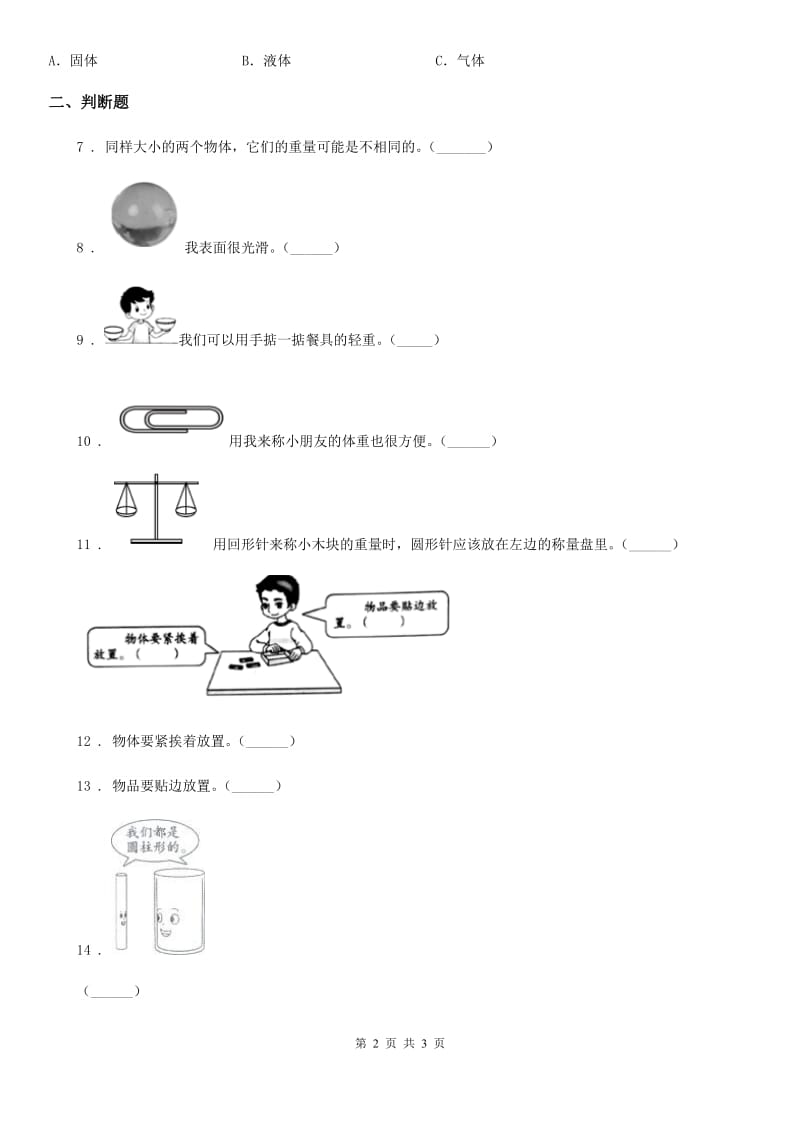 科学2020年一年级下册第一单元评估检测卷（A卷）（II）卷_第2页