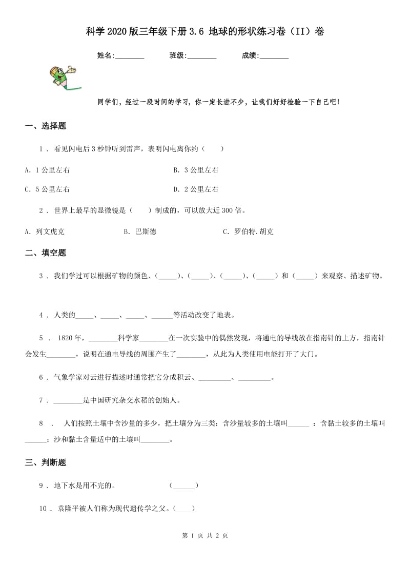 科学2020版三年级下册3.6 地球的形状练习卷（II）卷_第1页