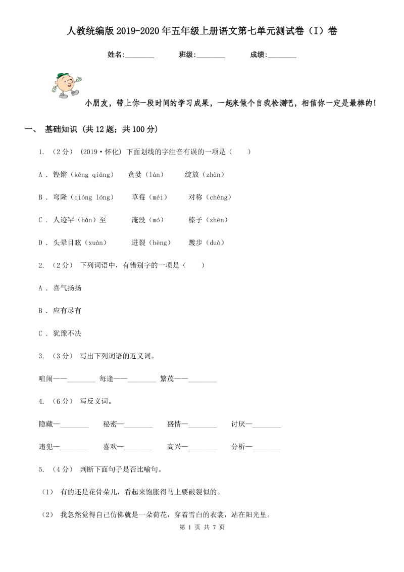 人教统编版2019-2020年五年级上册语文第七单元测试卷（I）卷_第1页