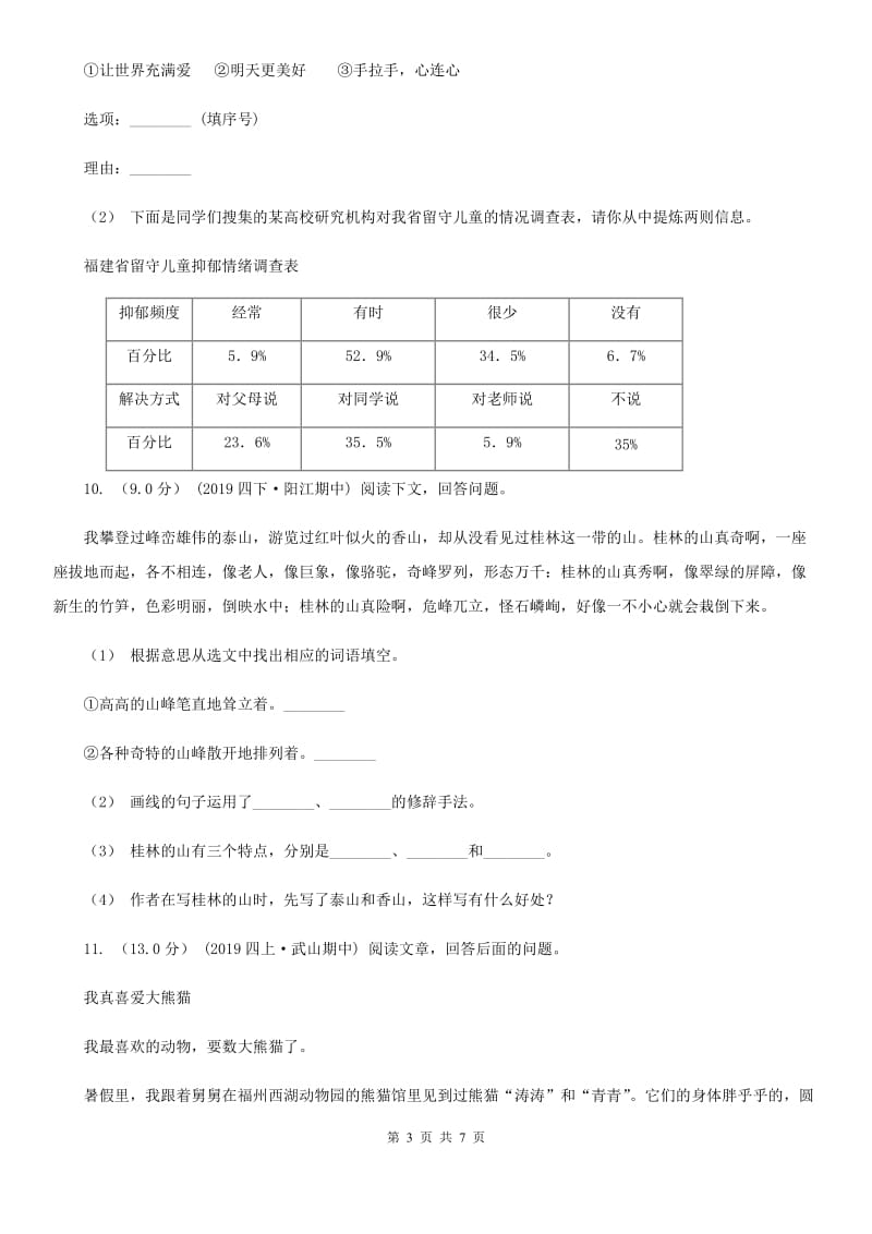 人教统编版2019-2020年五年级上册语文第七单元测试卷（I）卷_第3页