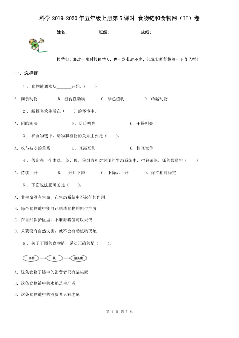 科学2019-2020年五年级上册第5课时 食物链和食物网（II）卷_第1页