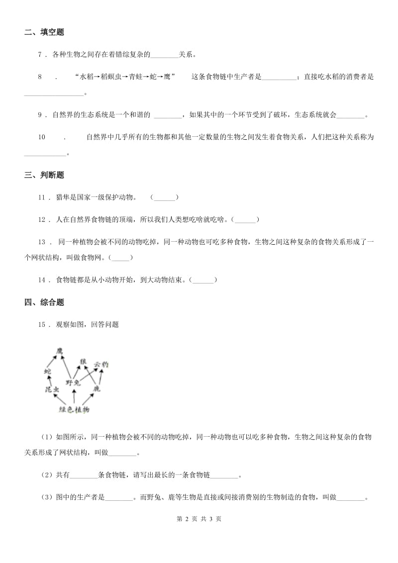 科学2019-2020年五年级上册第5课时 食物链和食物网（II）卷_第2页