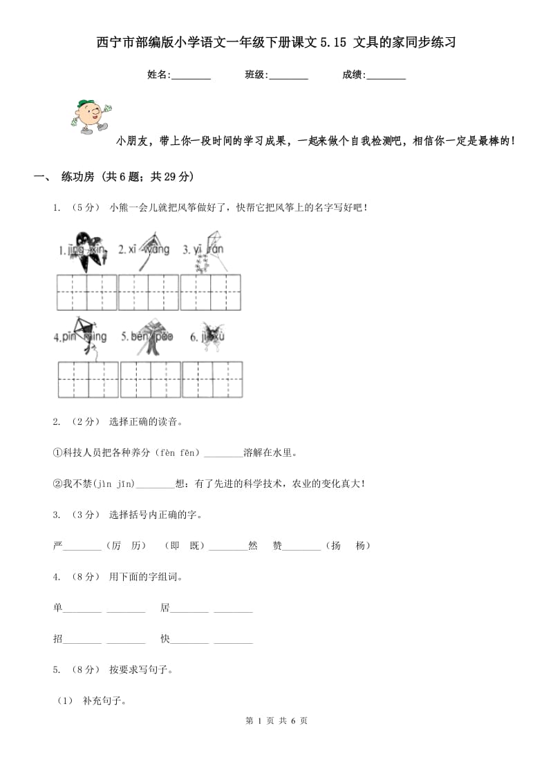 西宁市部编版小学语文一年级下册课文5.15 文具的家同步练习_第1页