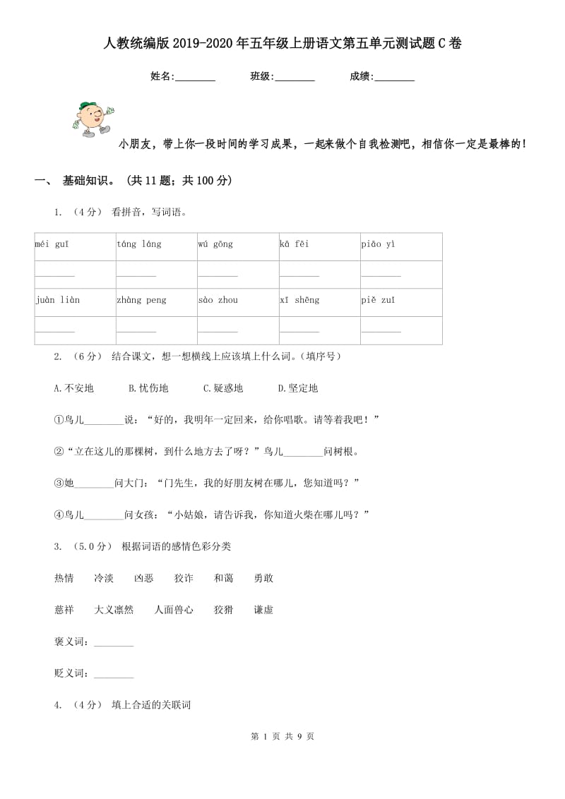 人教统编版2019-2020年五年级上册语文第五单元测试题C卷_第1页