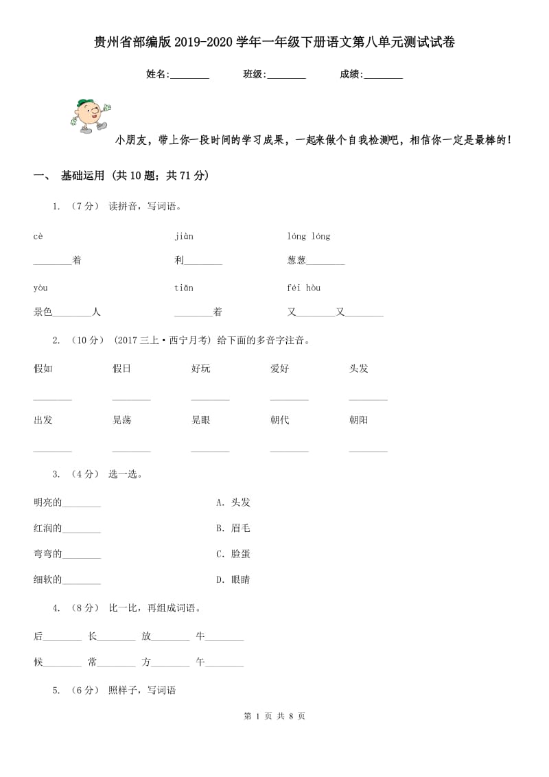 贵州省部编版2019-2020学年一年级下册语文第八单元测试试卷_第1页