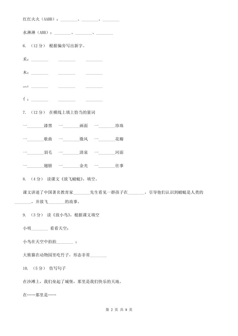 贵州省部编版2019-2020学年一年级下册语文第八单元测试试卷_第2页