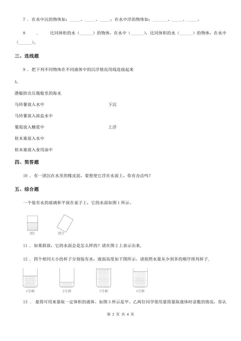 科学三年级上册3.5 材料在水中的沉浮练习卷_第2页