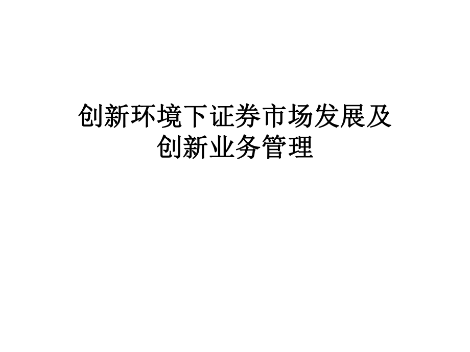 證券北京分公司內(nèi)訓(xùn)課題《創(chuàng)新環(huán)境下證券業(yè)者管理》_第1頁(yè)