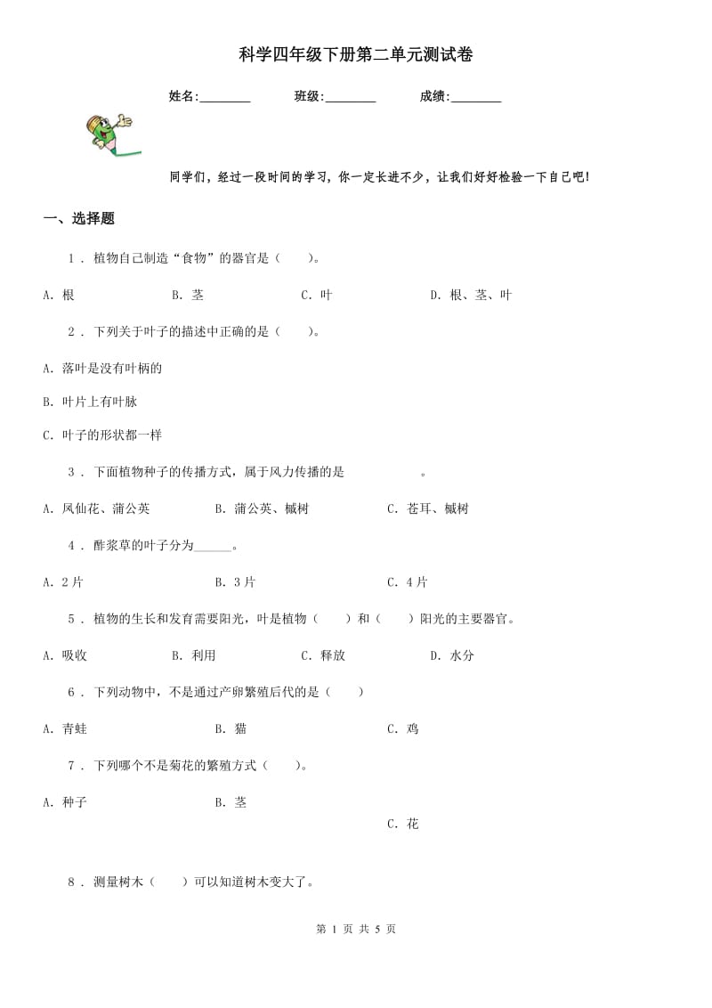 科学四年级下册第二单元测试卷_第1页