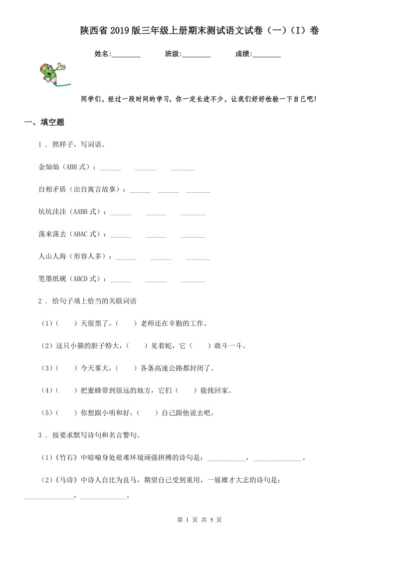 陕西省2019版三年级上册期末测试语文试卷（一）（I）卷_第1页