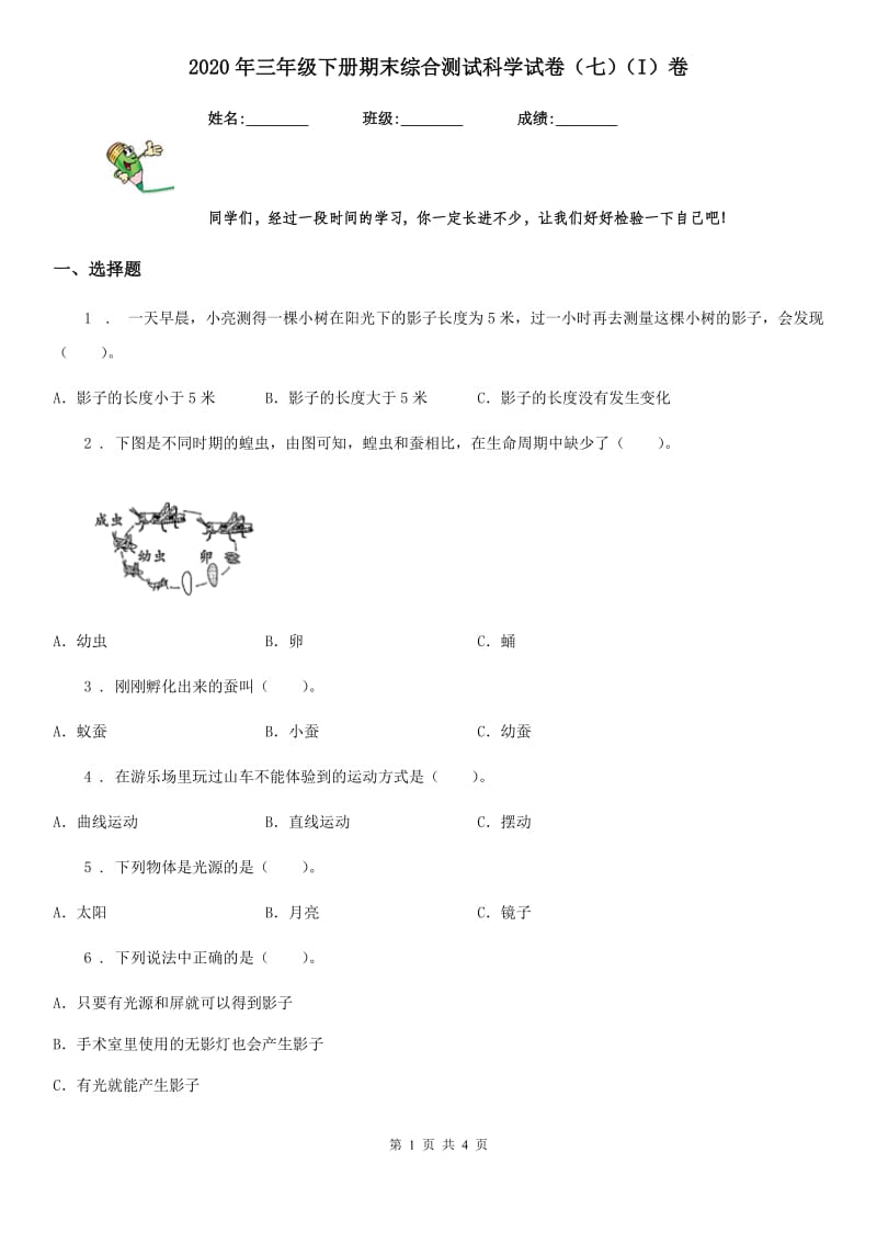 2020年三年级下册期末综合测试科学试卷（七）（I）卷_第1页