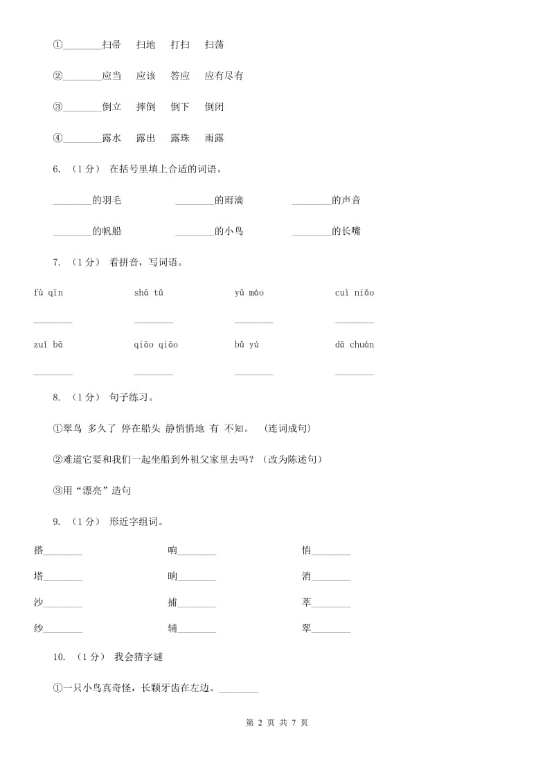 部编版三年级语文上学期第五单元第15课《搭船的鸟》同步测试 （II）卷_第2页