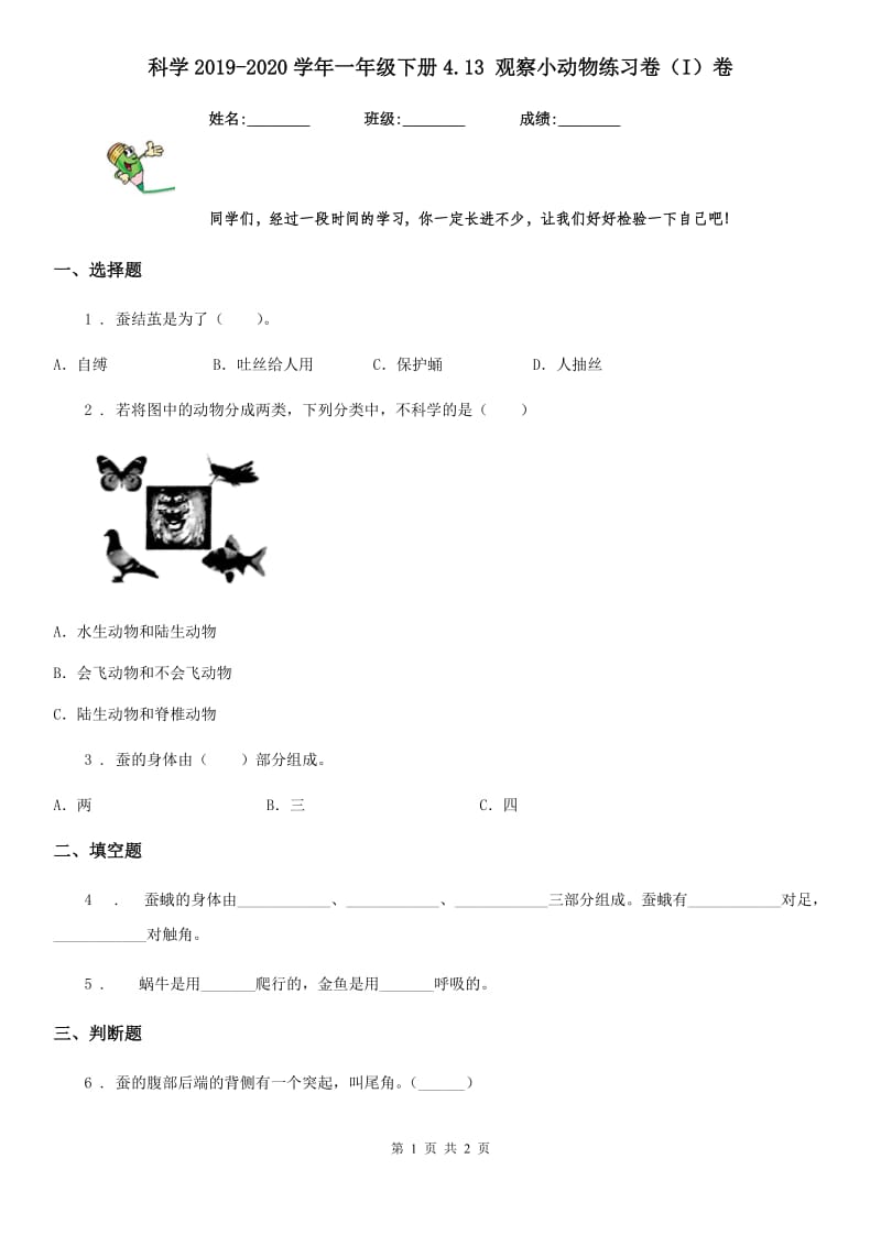 科学2019-2020学年一年级下册4.13 观察小动物练习卷（I）卷_第1页