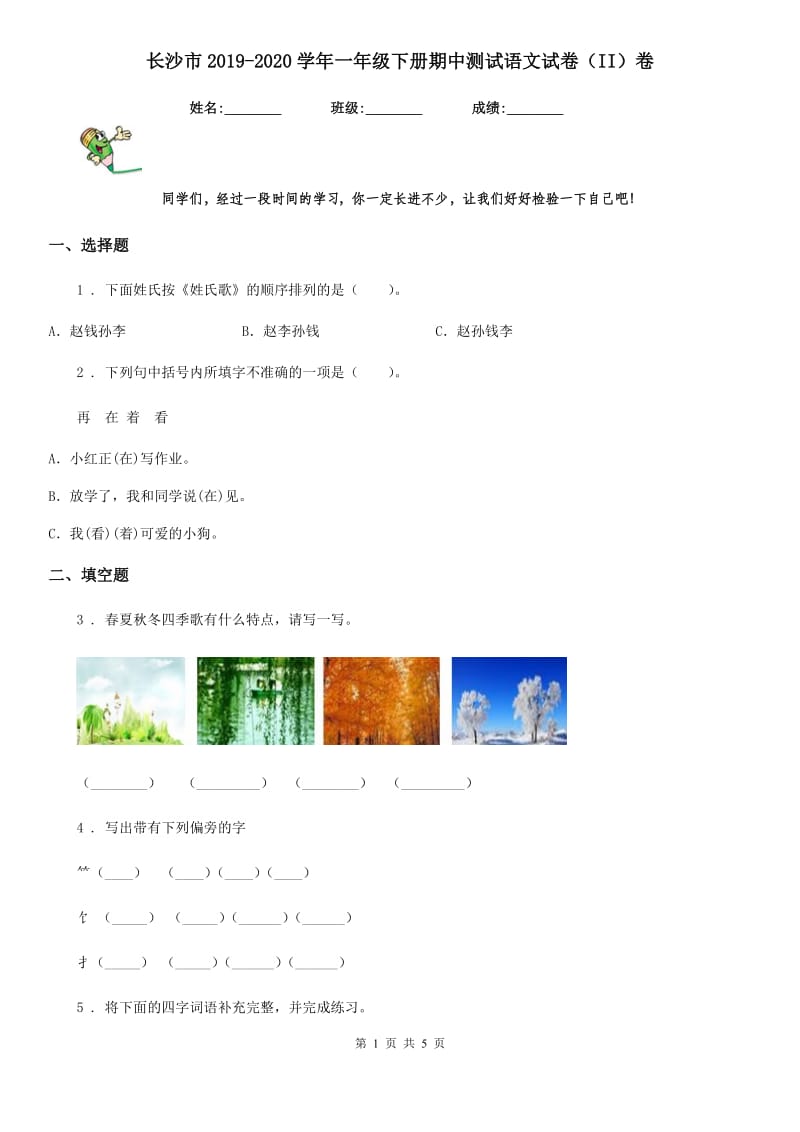 长沙市2019-2020学年一年级下册期中测试语文试卷（II）卷_第1页