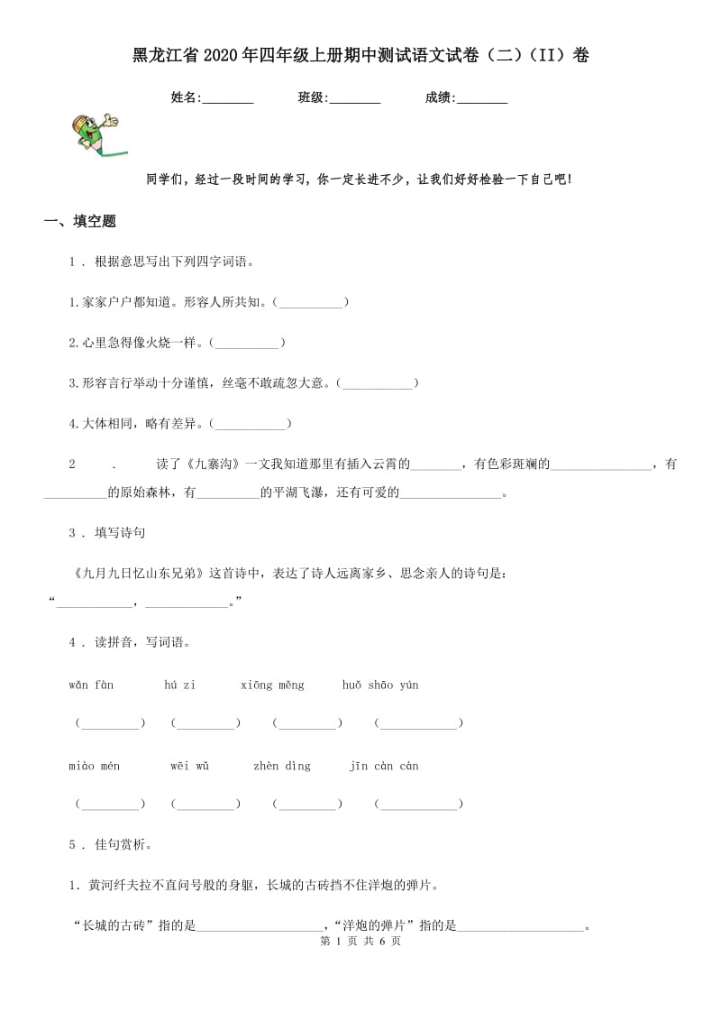 黑龙江省2020年四年级上册期中测试语文试卷（二）（II）卷_第1页