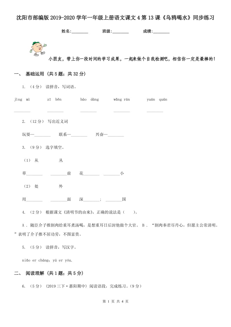 沈阳市部编版2019-2020学年一年级上册语文课文4第13课《乌鸦喝水》同步练习_第1页