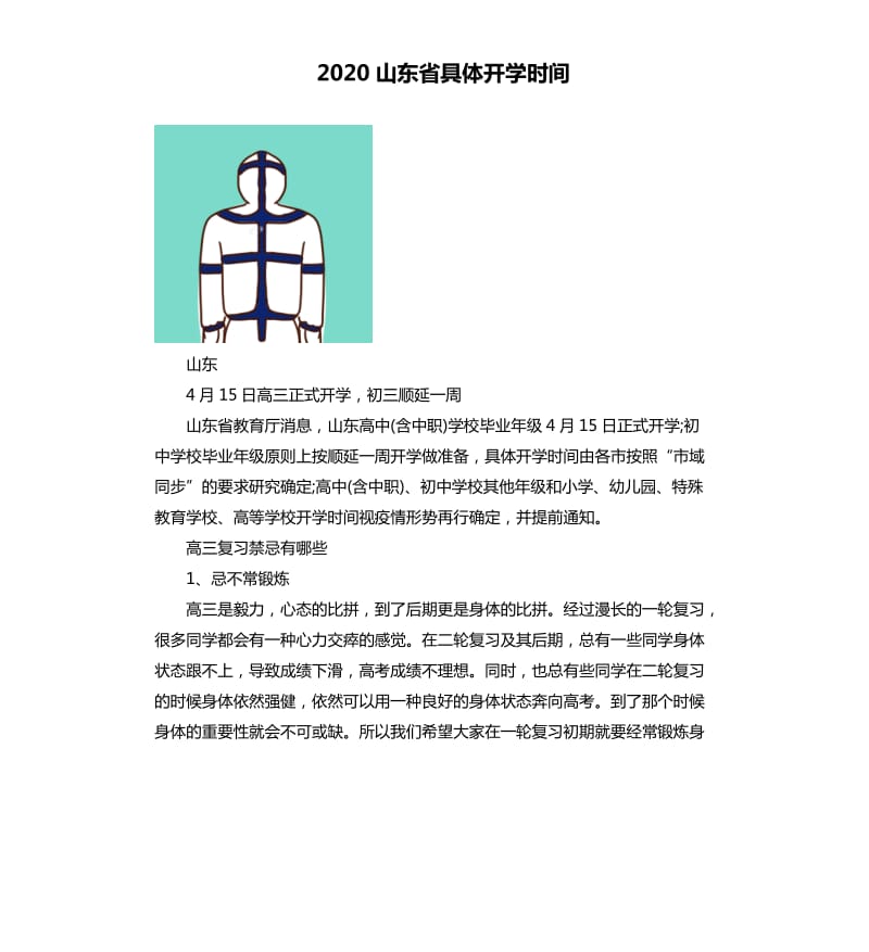 2020山东省具体开学时间_第1页