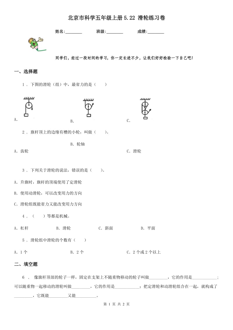 北京市科学五年级上册5.22 滑轮练习卷_第1页