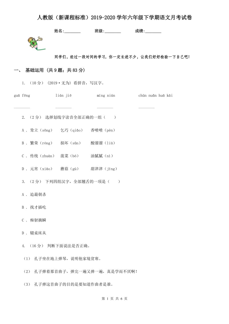 人教版（新课程标准）2019-2020学年六年级下学期语文月考试卷_第1页