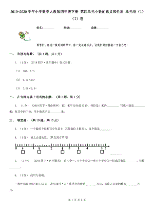 2019-2020學年小學數(shù)學人教版四年級下冊 第四單元小數(shù)的意義和性質 單元卷（1）（I）卷