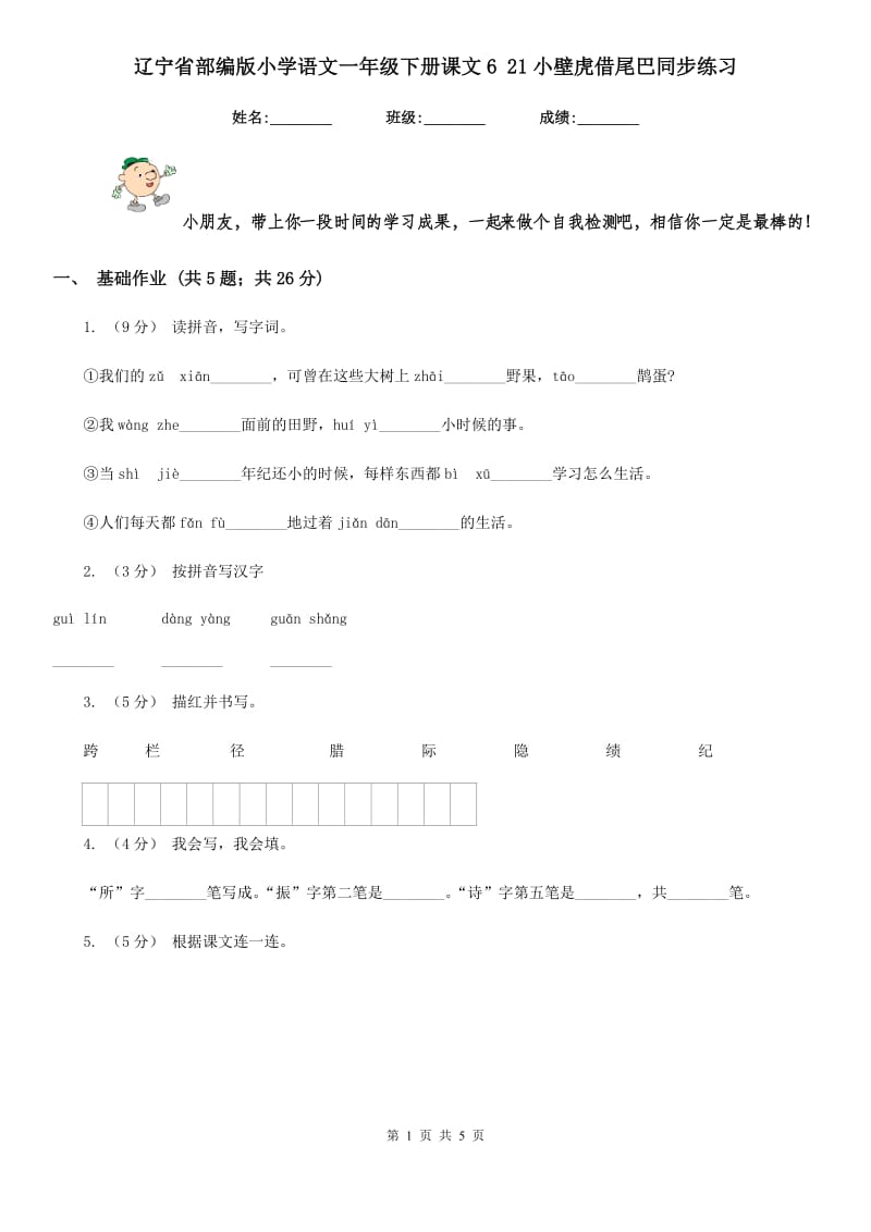 辽宁省部编版小学语文一年级下册课文6 21小壁虎借尾巴同步练习_第1页